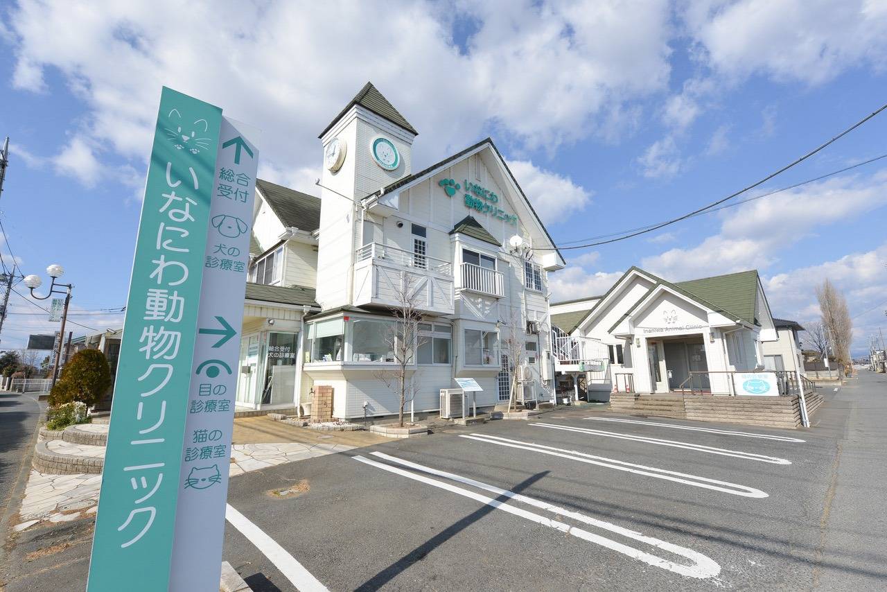 いなにわ動物クリニック(群馬県)